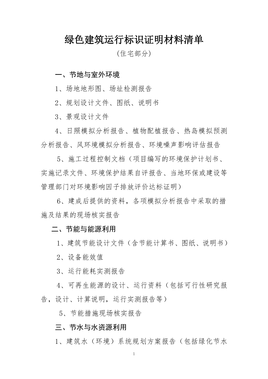 绿色建筑运行标识证明材料清单参考模板范本.doc_第1页