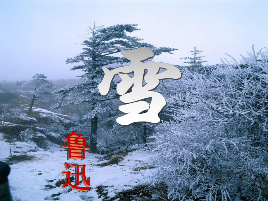 鲁迅《雪》.ppt_第1页