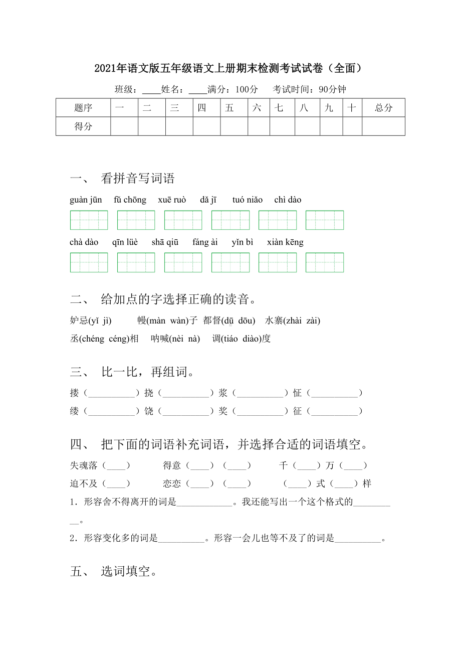 2021年语文版五年级语文上册期末检测考试试卷(全面).doc_第1页