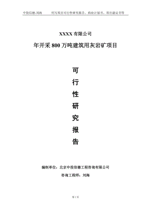 年开采800万吨建筑用灰岩矿项目可行性研究报告写作模板-立项备案.doc