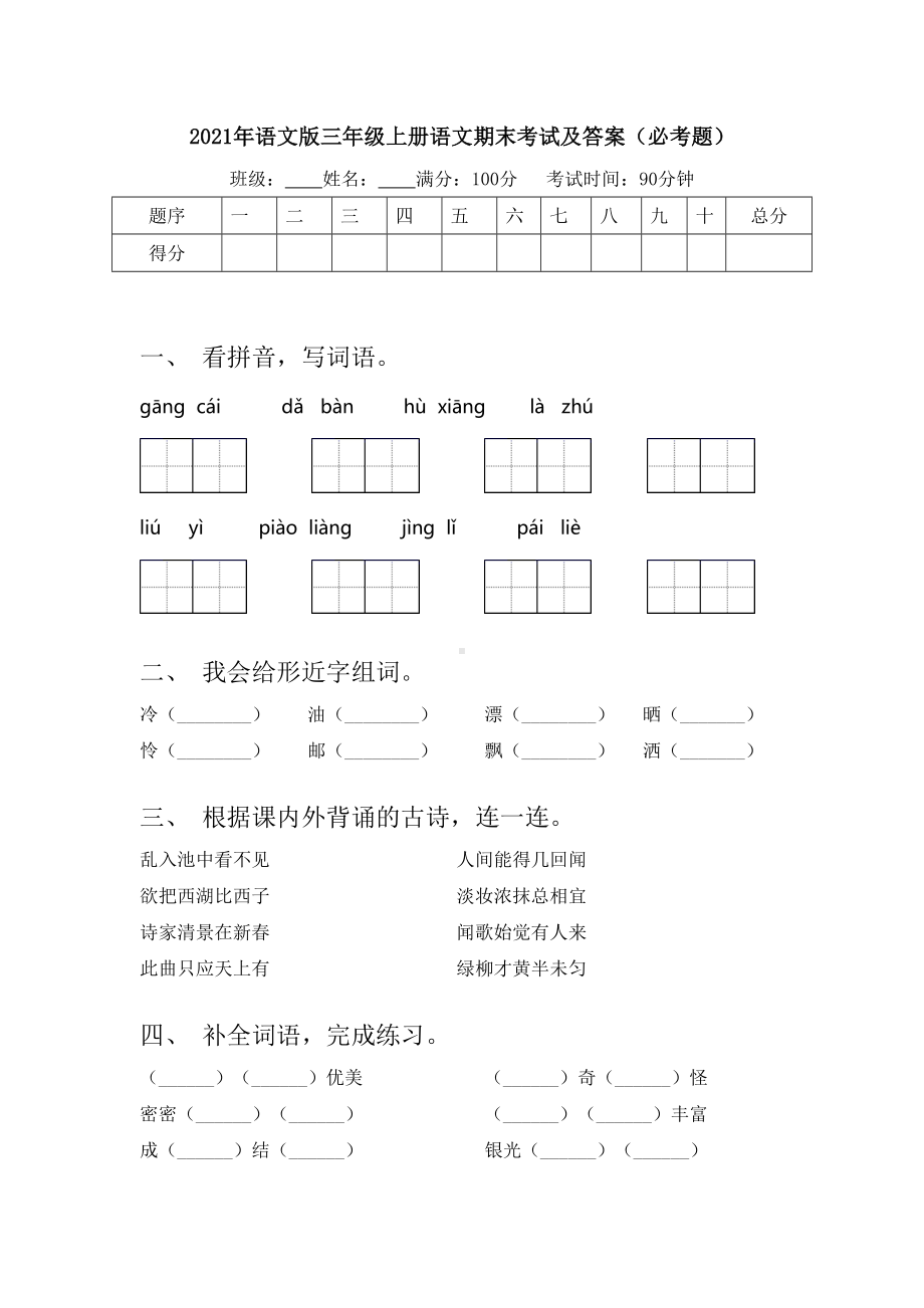 2021年语文版三年级上册语文期末考试及答案(必考题).doc_第1页