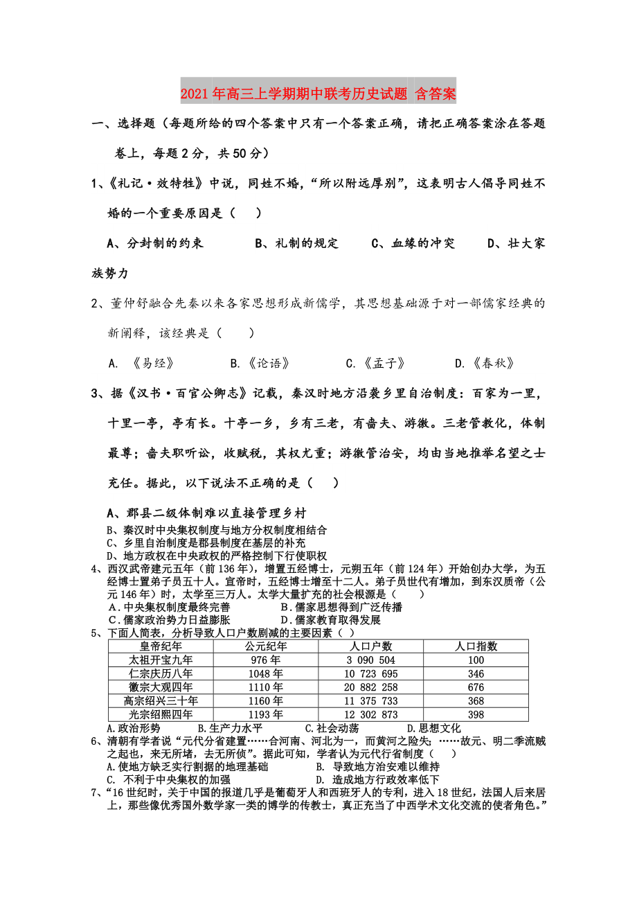 2021年高三上学期期中联考历史试题-含答案.doc_第1页