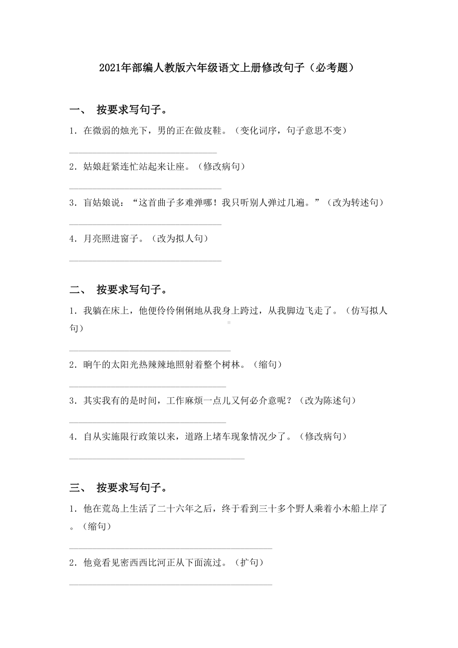 2021年部编人教版六年级语文上册修改句子(必考题).doc_第1页