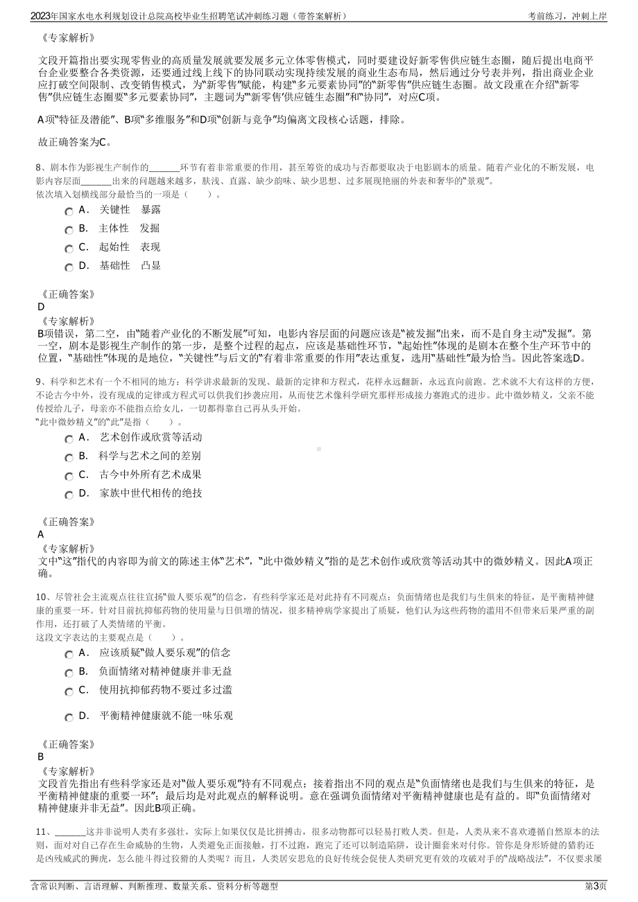 2023年国家水电水利规划设计总院高校毕业生招聘笔试冲刺练习题（带答案解析）.pdf_第3页