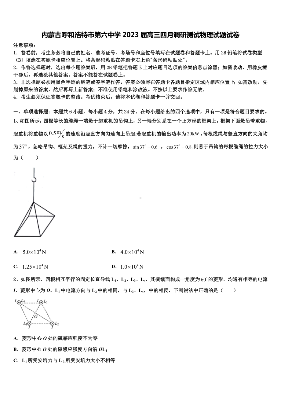 内蒙古呼和浩特市第六中学2023届高三四月调研测试物理试题试卷.doc_第1页