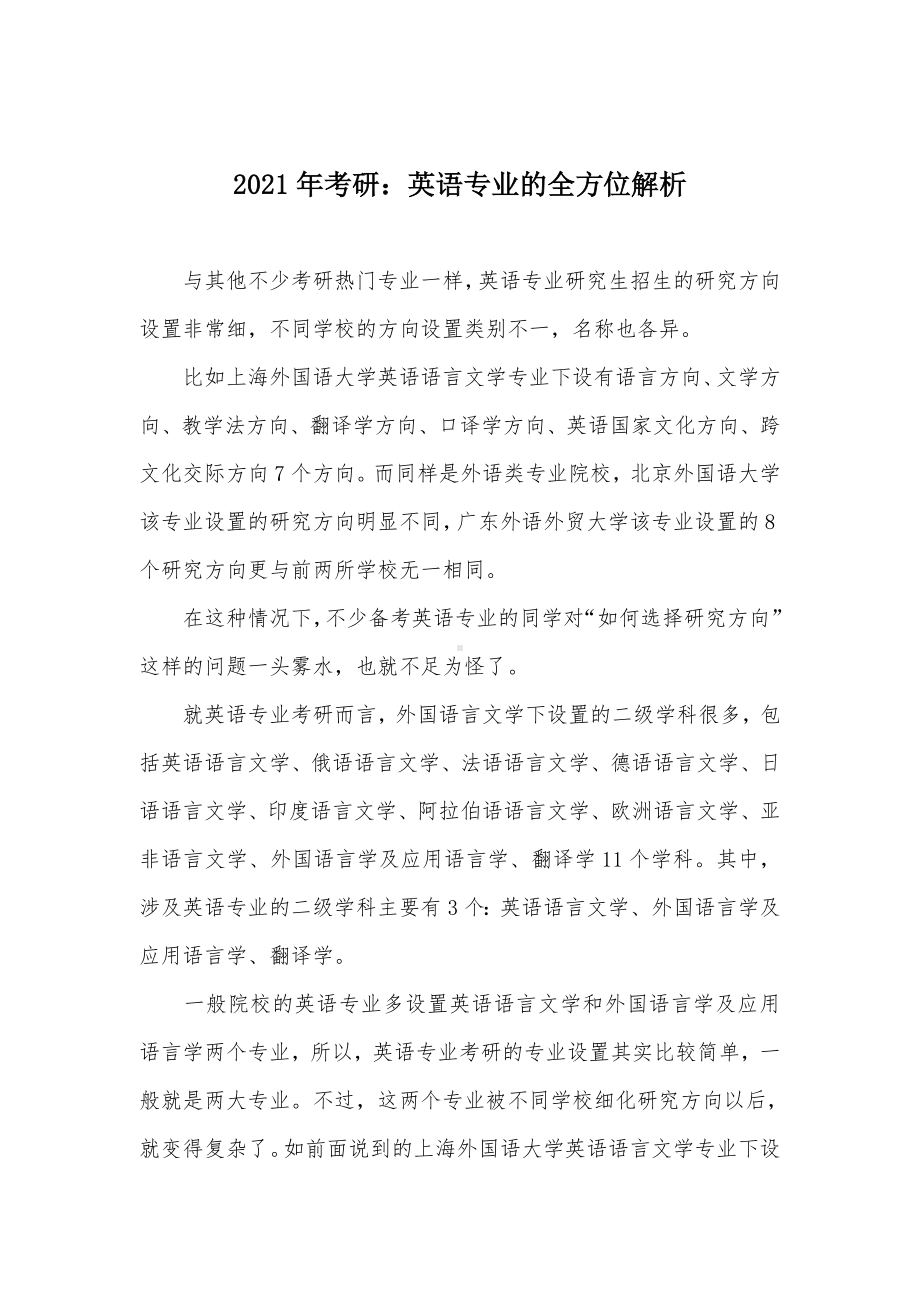 2021年考研：英语专业的全方位解析.docx_第1页