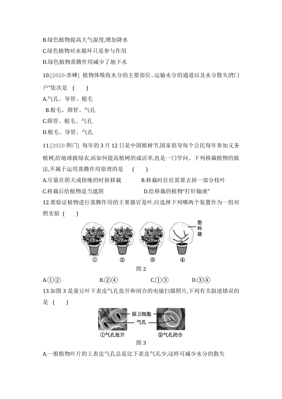 2022学年人教版生物七年级上册第3单元第3--4章同步测试题附答案.docx_第3页