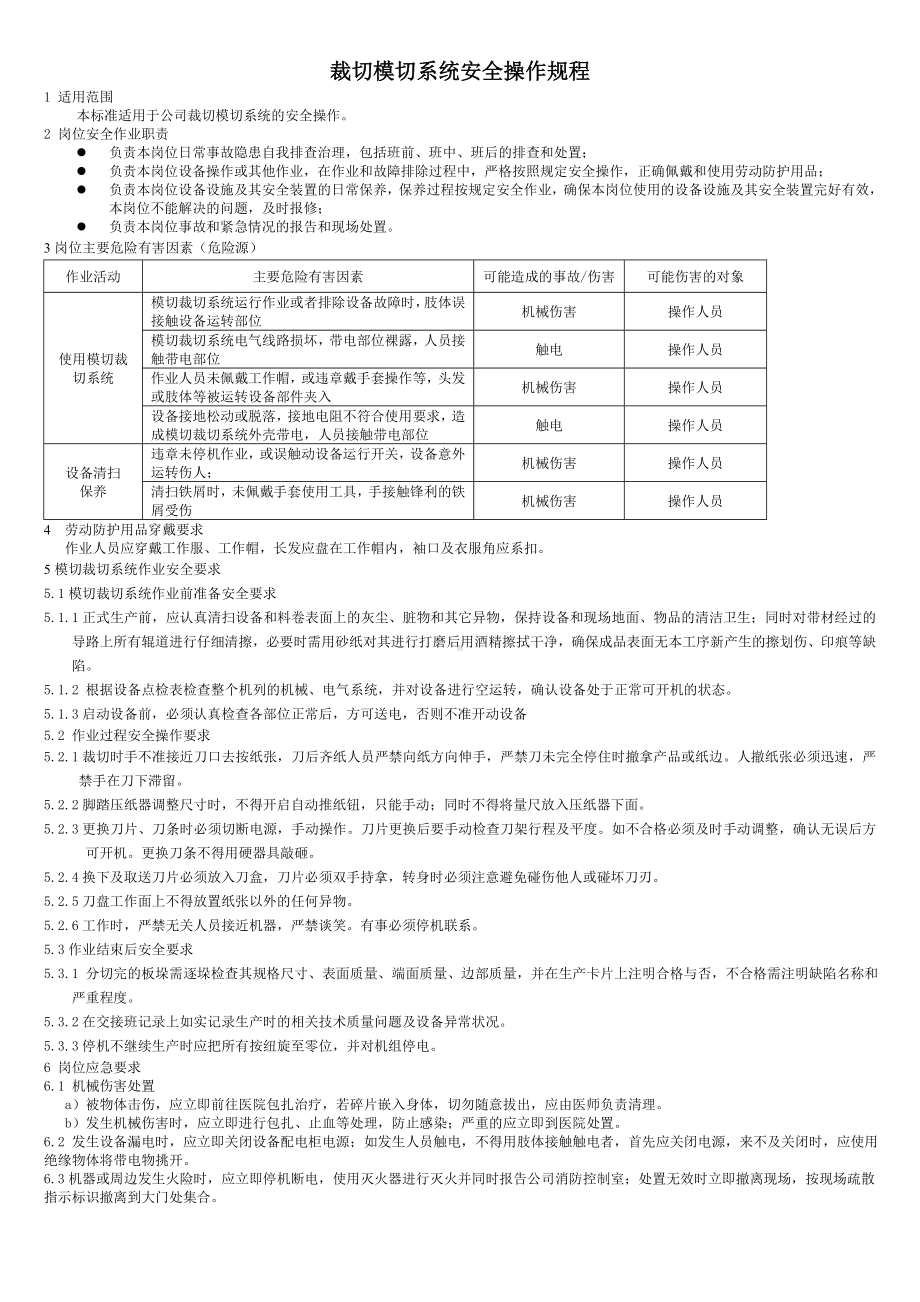 模切裁切系统安全操作规程参考模板范本.doc_第1页