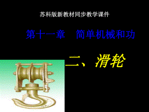 苏科版九年级物理上册第十一章《简单机械和功》第2节《2滑轮》课件（20张）.ppt