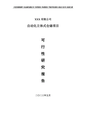 自动化立体式仓储项目可行性研究报告建议书.doc