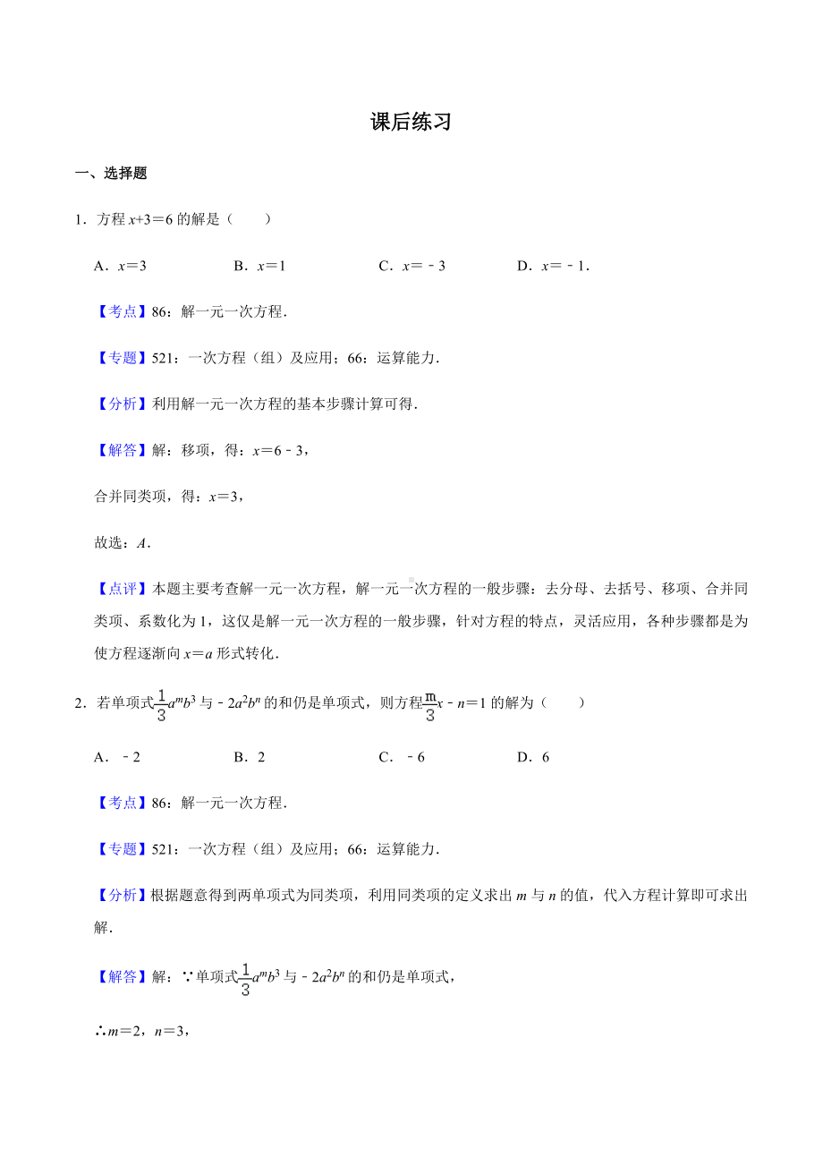 3.2-解一元一次方程(一)-合并同类项与移项练习-教师版.doc_第1页