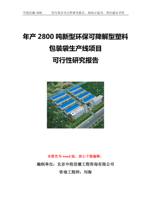 年产2800吨新型环保可降解型塑料包装袋生产线项目可行性研究报告写作模板立项备案文件.doc