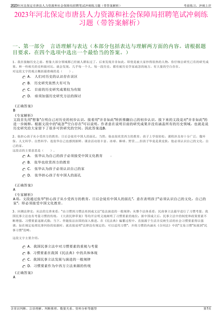 2023年河北保定市唐县人力资源和社会保障局招聘笔试冲刺练习题（带答案解析）.pdf_第1页