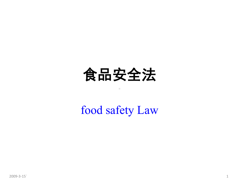 食品安全法.ppt_第1页