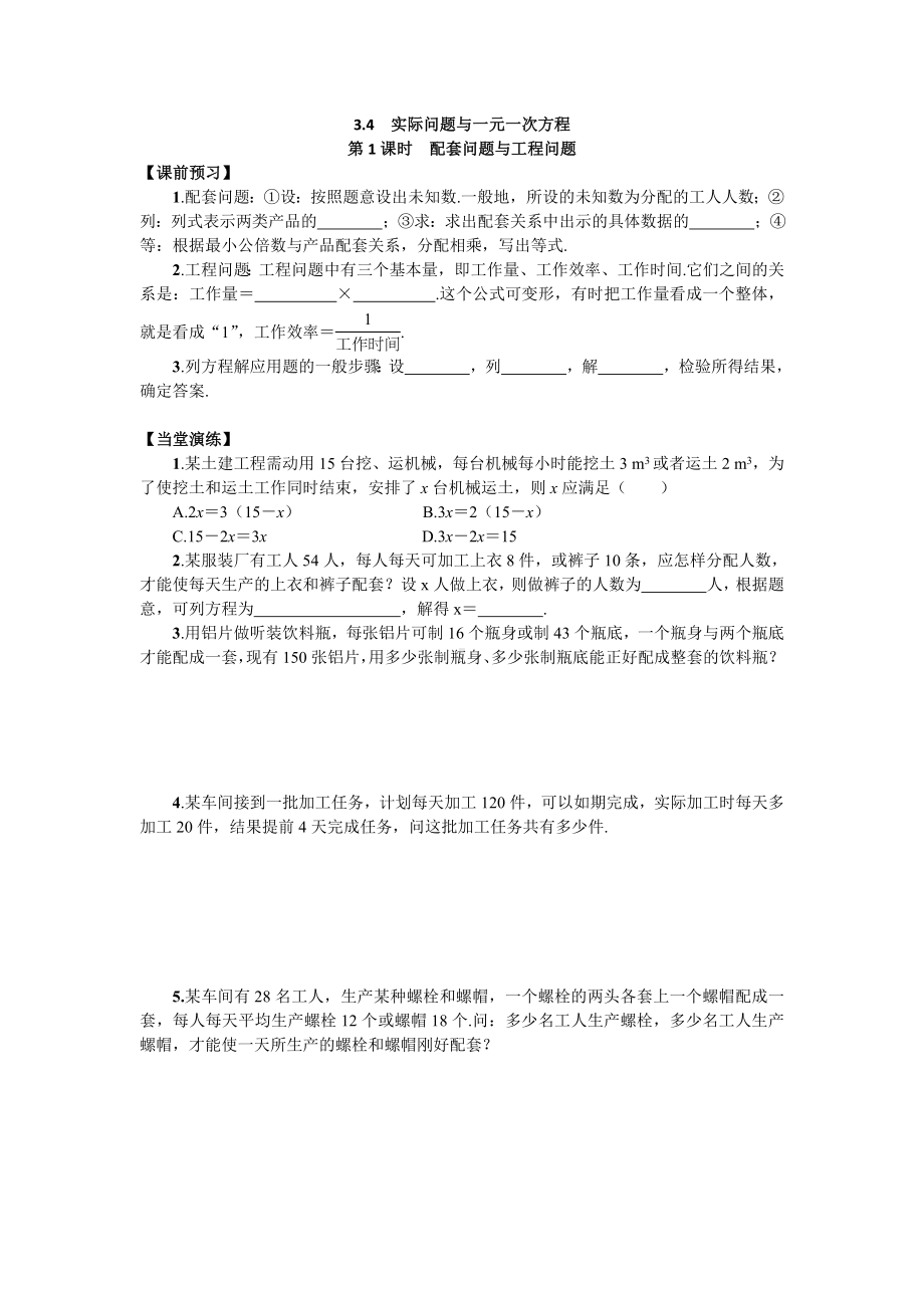 3.4-实际问题与一元一次方程同步练习测试卷.doc_第1页