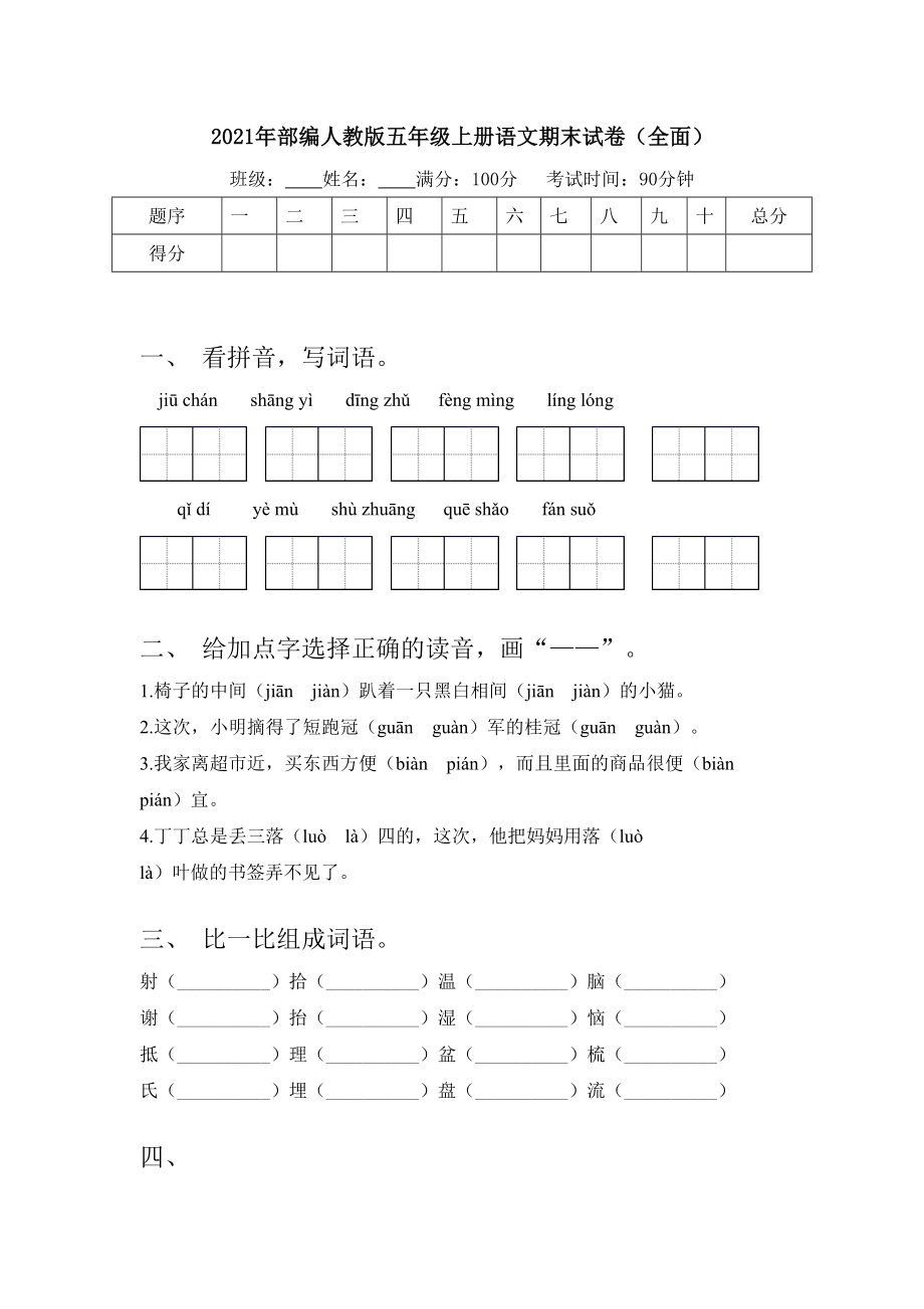 2021年部编人教版五年级上册语文期末试卷(全面).doc_第1页