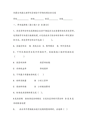 2021年管理会计学期末模拟D试卷.docx