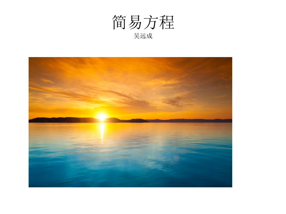 简易方程课件 .ppt_第1页