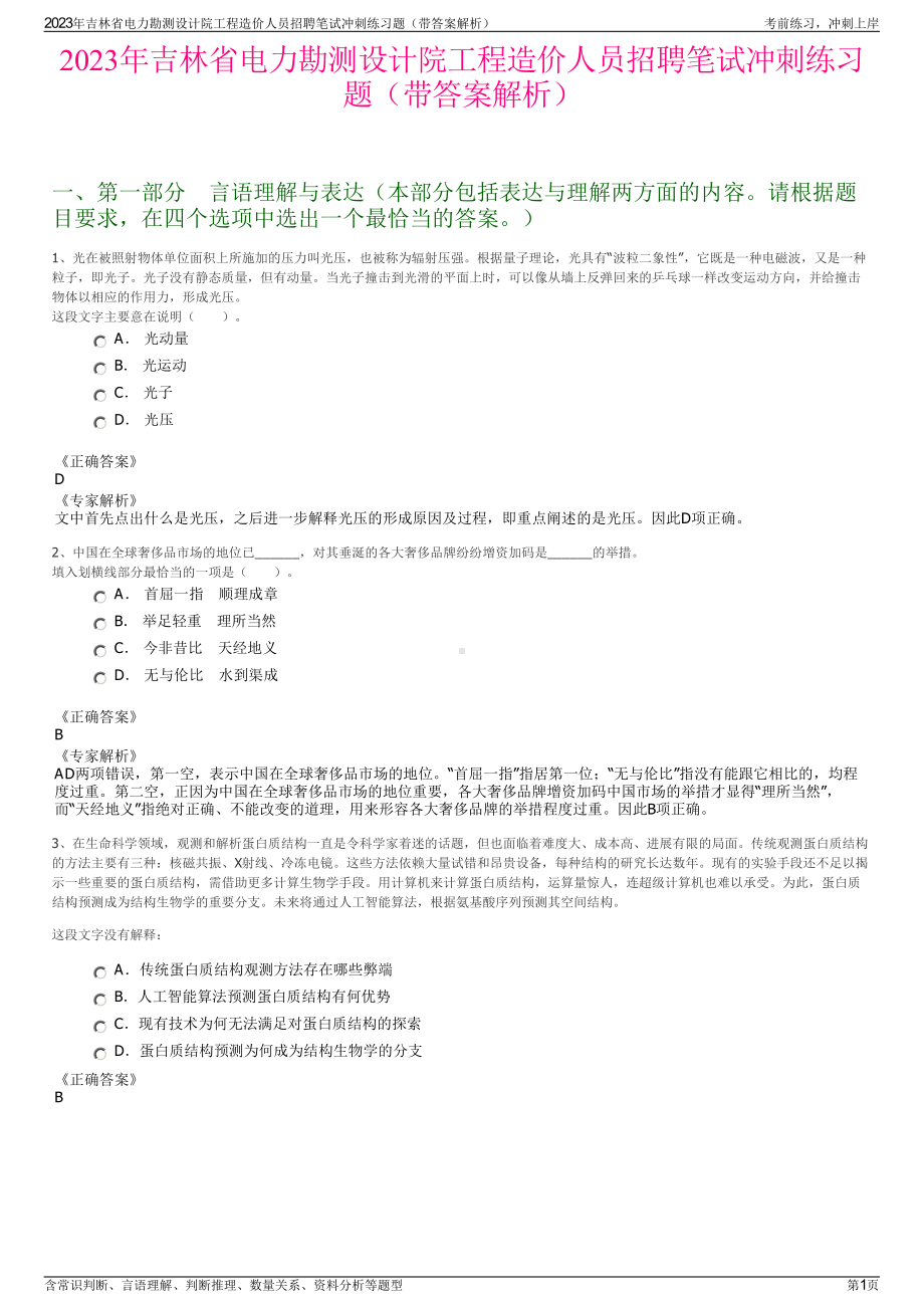 2023年吉林省电力勘测设计院工程造价人员招聘笔试冲刺练习题（带答案解析）.pdf_第1页