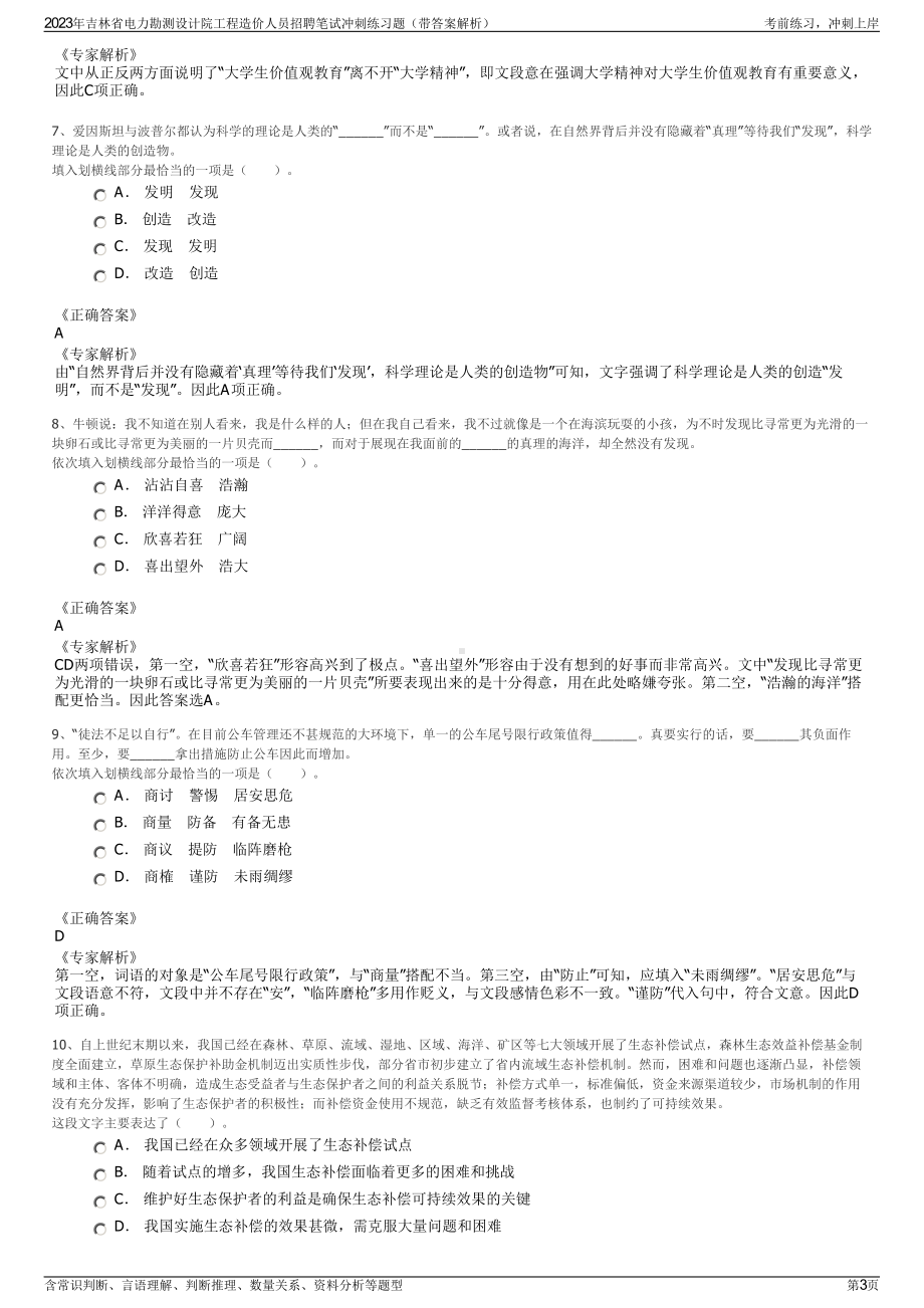 2023年吉林省电力勘测设计院工程造价人员招聘笔试冲刺练习题（带答案解析）.pdf_第3页