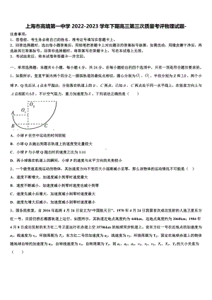 上海市高境第一中学2022-2023学年下期高三第三次质量考评物理试题-.doc