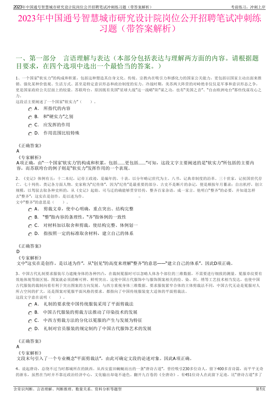 2023年中国通号智慧城市研究设计院岗位公开招聘笔试冲刺练习题（带答案解析）.pdf_第1页