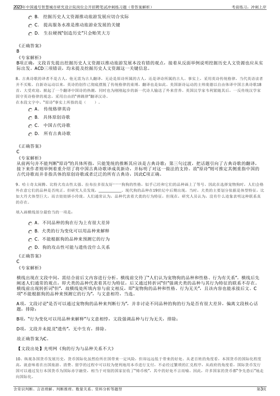 2023年中国通号智慧城市研究设计院岗位公开招聘笔试冲刺练习题（带答案解析）.pdf_第3页