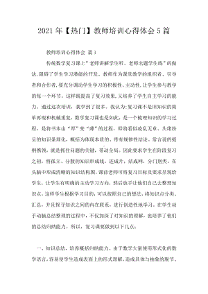 2021教师培训心得体会5篇.doc