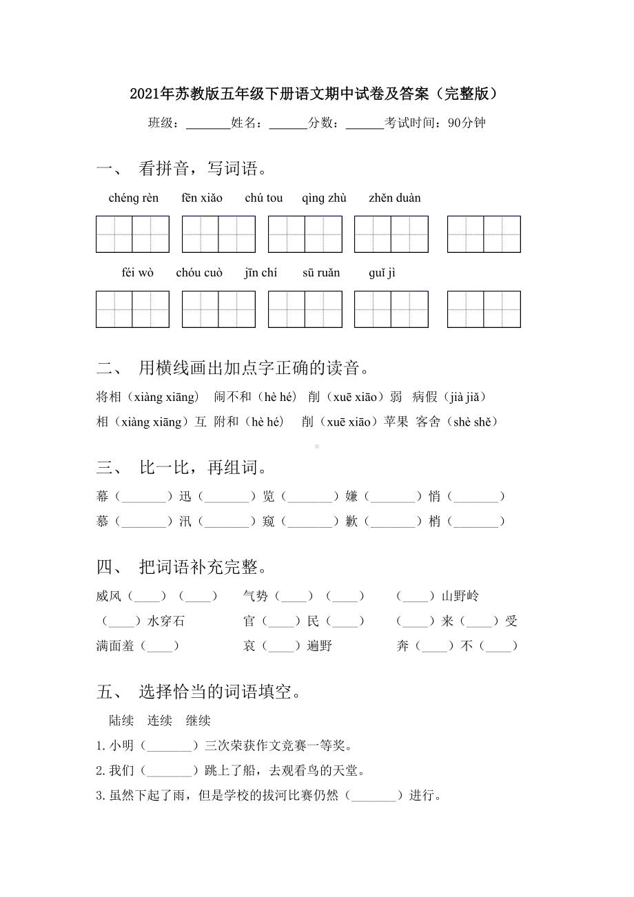 2021年苏教版五年级下册语文期中试卷及答案(完整版).doc_第1页