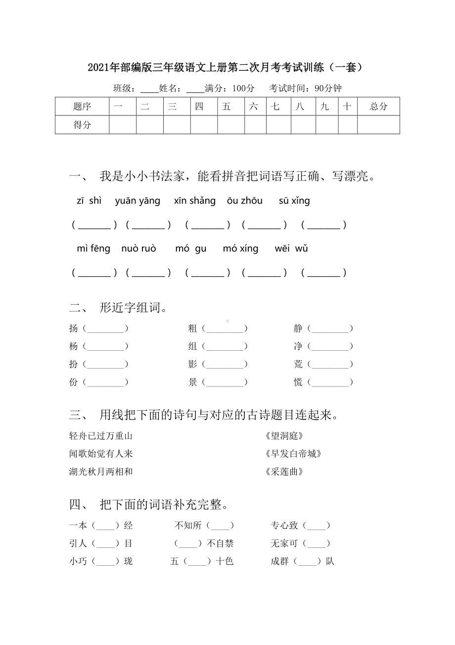 2021年部编版三年级语文上册第二次月考考试训练(一套).doc_第1页