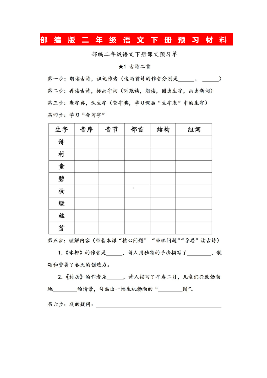 部编版小学语文二年级下册预习单.doc_第1页