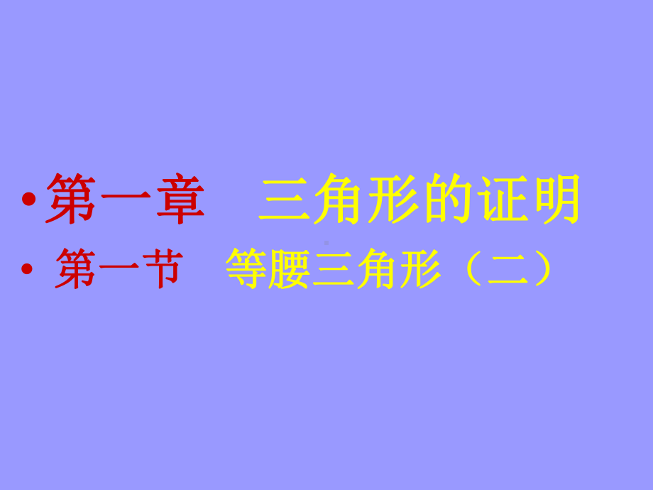 等腰三角形（二）演示文稿 .ppt_第1页