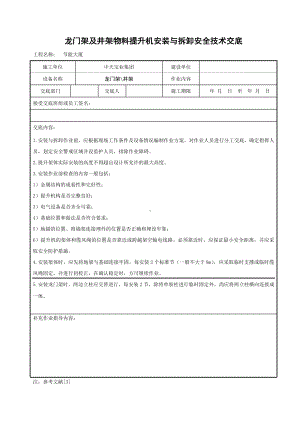 龙门架及井架物料提升机安装与拆卸安全技术交底参考模板范本.doc