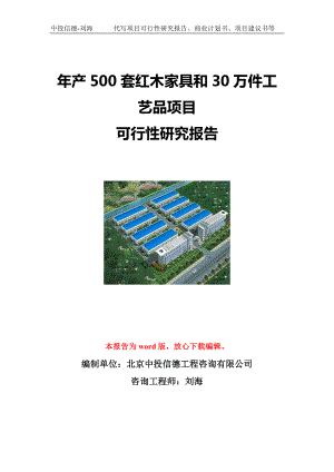 年产500套红木家具和30万件工艺品项目可行性研究报告写作模板立项备案文件.doc