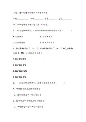 2021年财务管理期末精练A试卷.docx