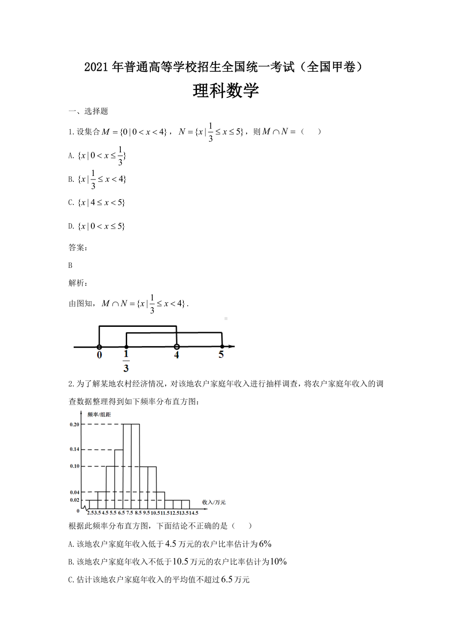 2021年高考甲卷-理数试题(含解析).docx_第1页