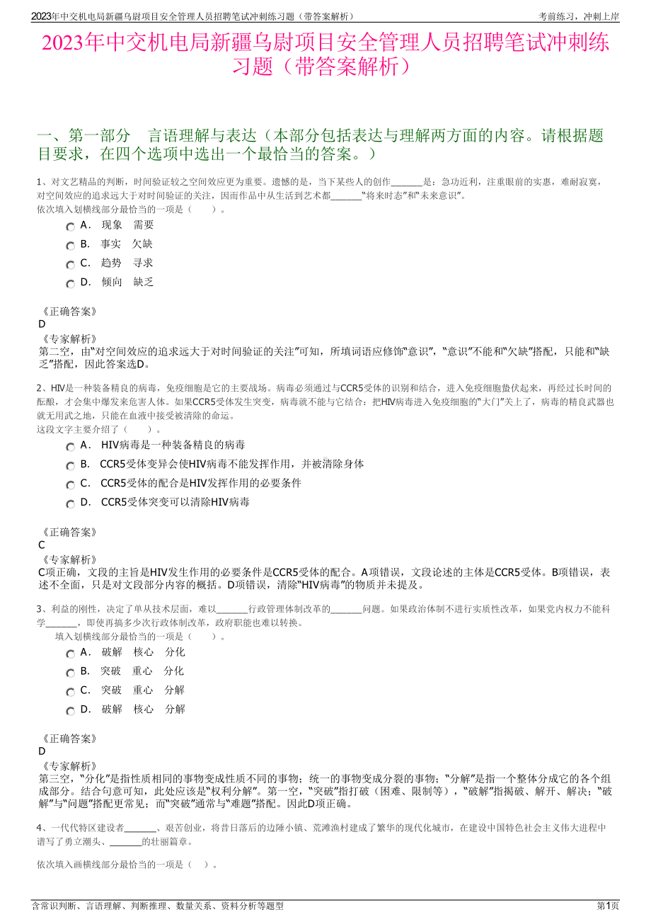 2023年中交机电局新疆乌尉项目安全管理人员招聘笔试冲刺练习题（带答案解析）.pdf_第1页