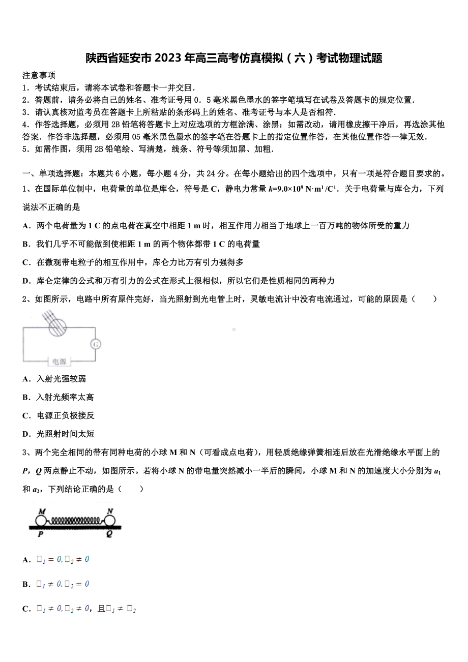 陕西省延安市2023年高三高考仿真模拟（六）考试物理试题.doc_第1页