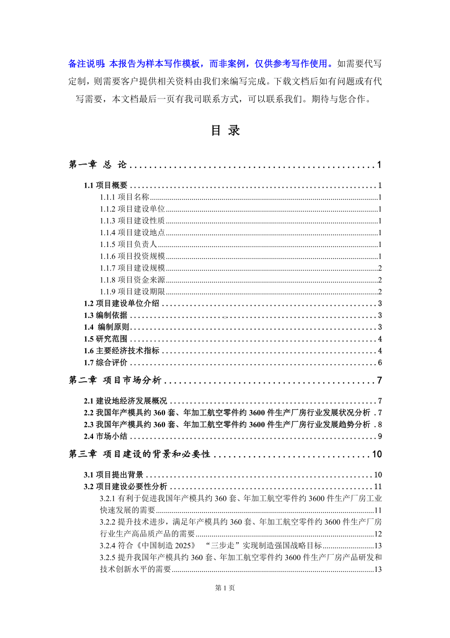 年产模具约360套、年加工航空零件约3600件生产厂房项目可行性研究报告写作模板立项备案文件.doc_第2页