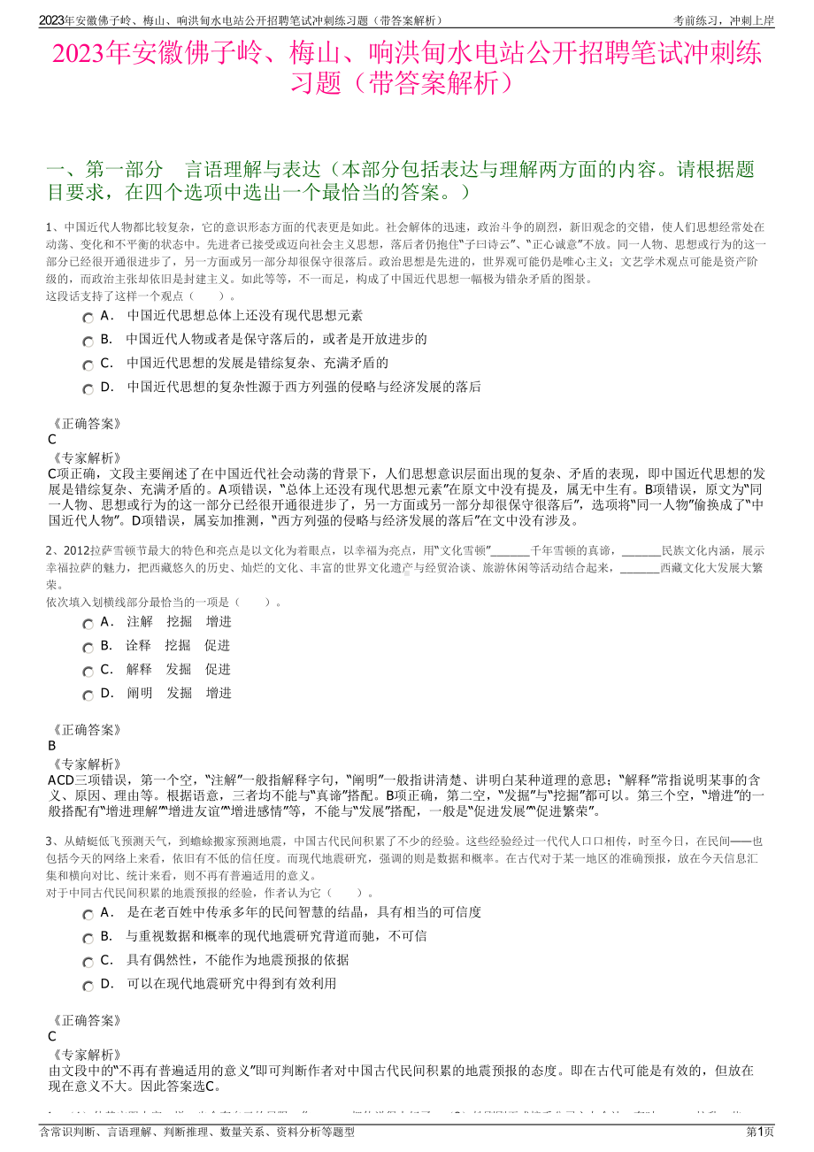 2023年安徽佛子岭、梅山、响洪甸水电站公开招聘笔试冲刺练习题（带答案解析）.pdf_第1页