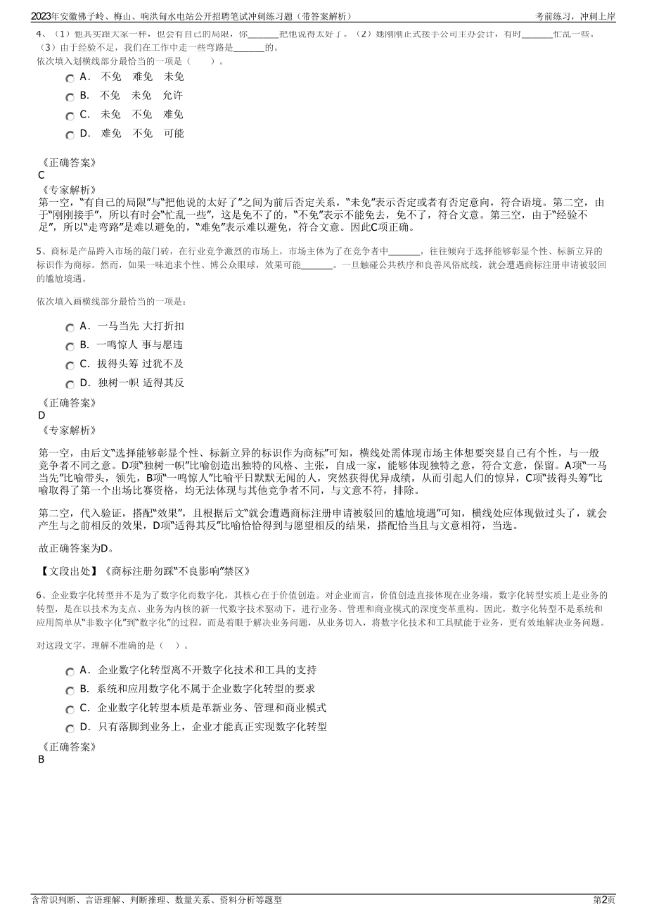 2023年安徽佛子岭、梅山、响洪甸水电站公开招聘笔试冲刺练习题（带答案解析）.pdf_第2页