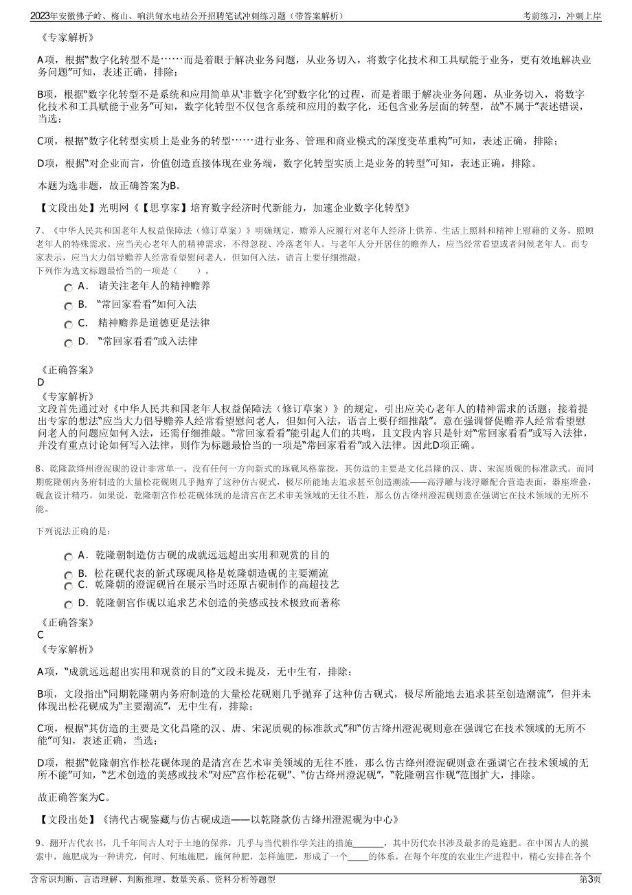 2023年安徽佛子岭、梅山、响洪甸水电站公开招聘笔试冲刺练习题（带答案解析）.pdf_第3页