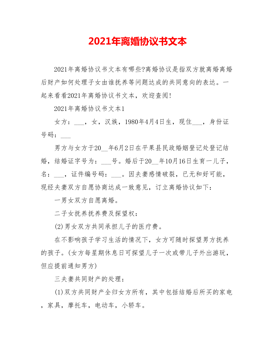 2021年离婚协议书文本.doc_第1页