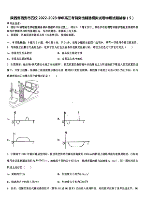 陕西省西安市五校2022-2023学年高三考前突击精选模拟试卷物理试题试卷（5）.doc