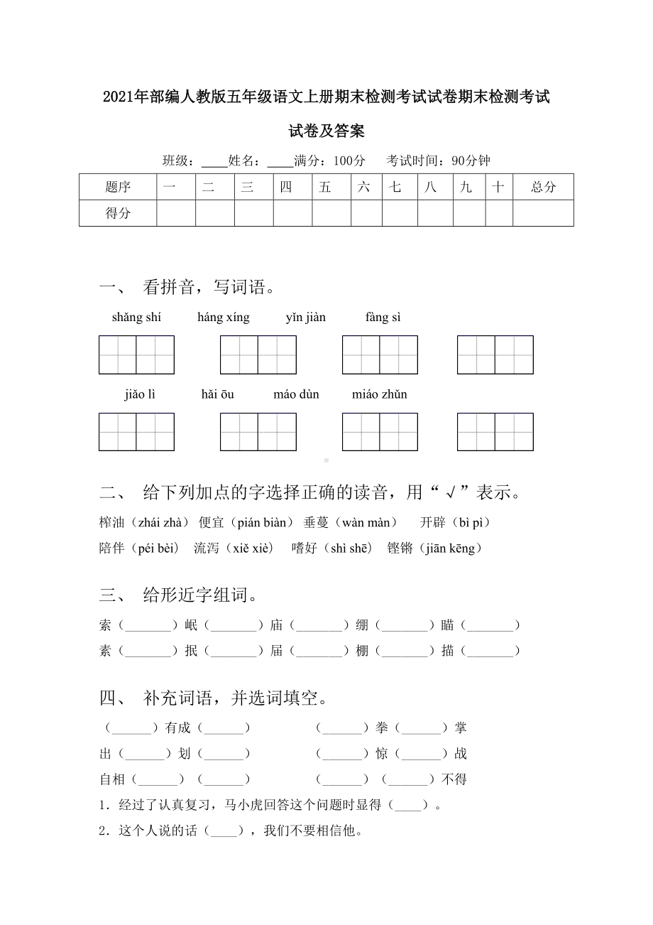 2021年部编人教版五年级语文上册期末检测考试试卷期末检测考试试卷及答案.doc_第1页