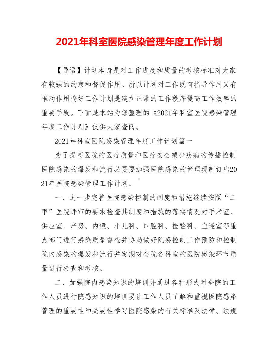 2021年科室医院感染管理年度工作计划.doc_第1页