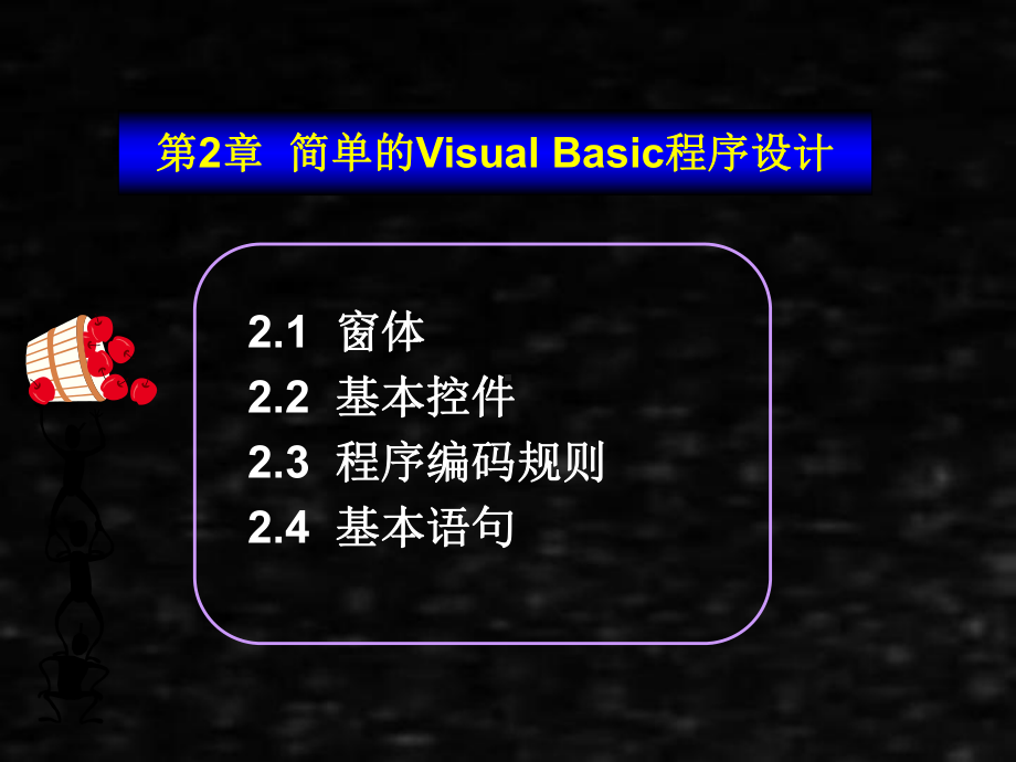 《vb第2版》课件第2章简单的VB编程.ppt_第1页