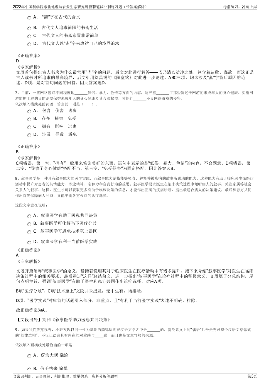 2023年中国科学院东北地理与农业生态研究所招聘笔试冲刺练习题（带答案解析）.pdf_第3页