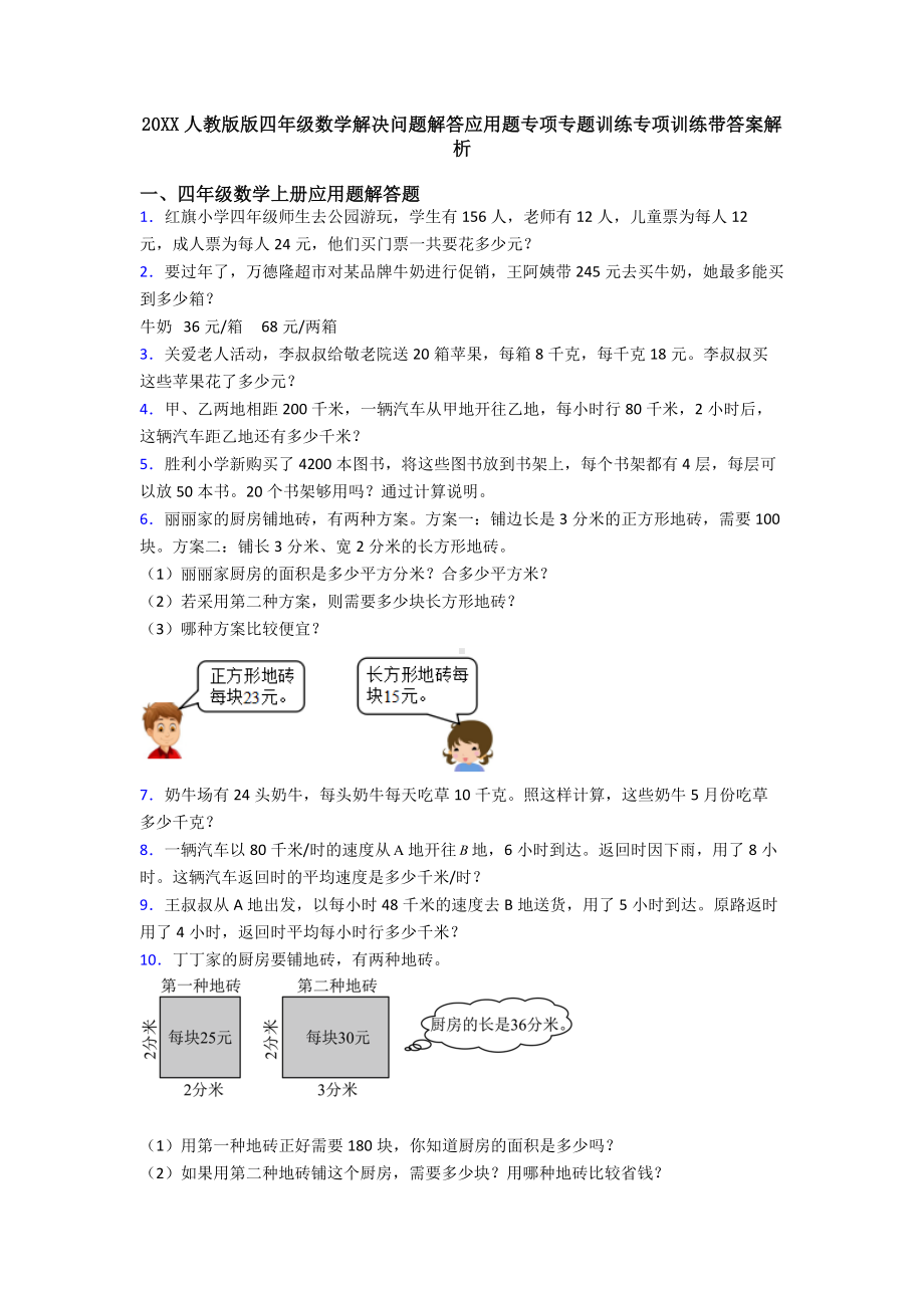 20XX人教版版四年级数学解决问题解答应用题专项专题训练专项训练带答案解析.doc_第1页