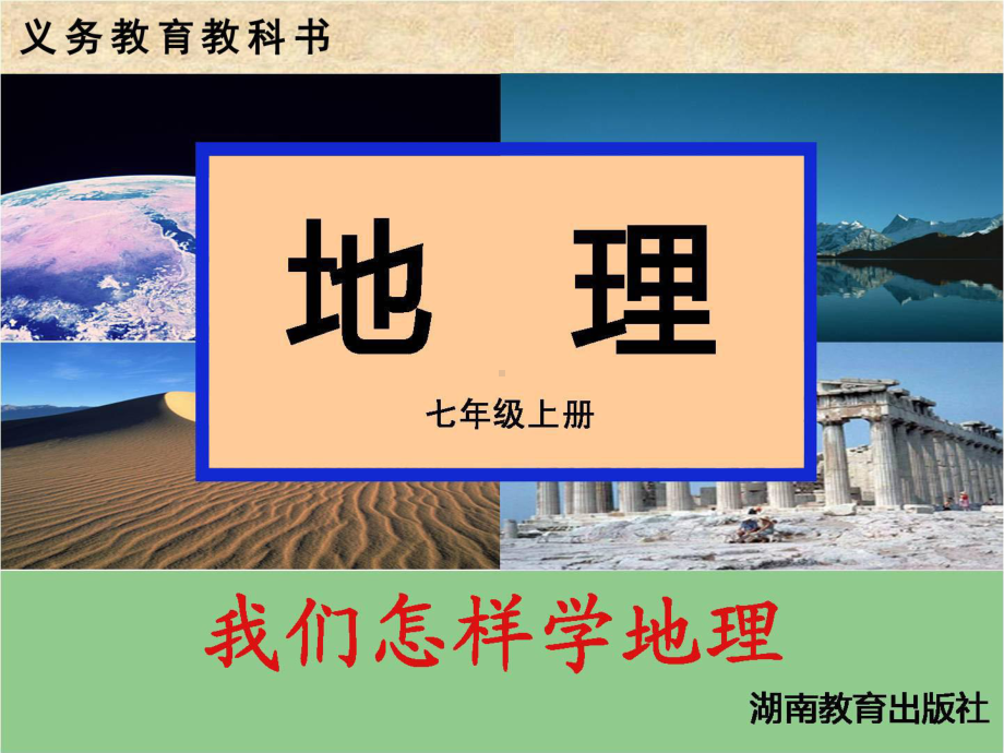 第二节我们怎样学地理 .ppt_第1页